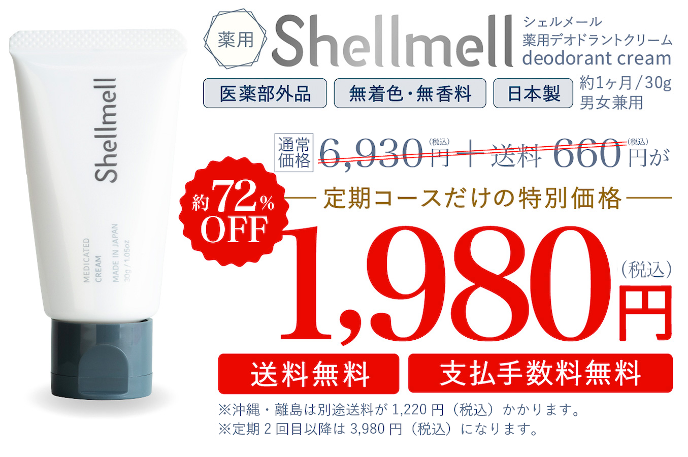 シェルメール 薬用デオドラントクリームdeodorant cream定期コースだけの特別価格２９％OFF　4,980円 (税抜)